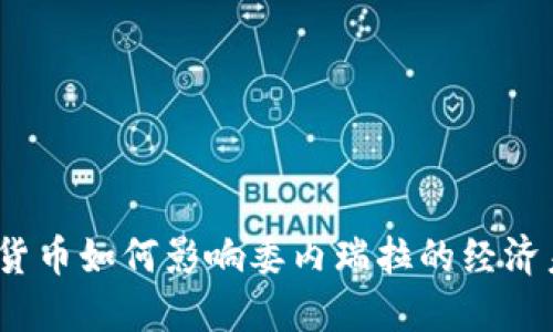 加密货币如何影响委内瑞拉的经济未来？