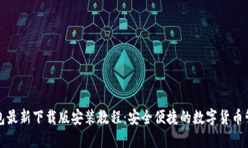 小狐钱包最新下载版安装教程：安全便捷的数字货币管理方案
