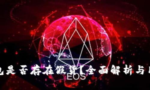 小狐钱包是否存在假货？全面解析与用户反馈