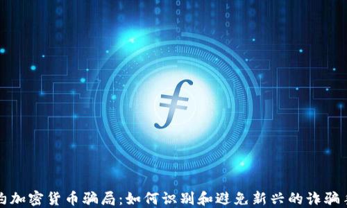 
纽约加密货币骗局：如何识别和避免新兴的诈骗手段