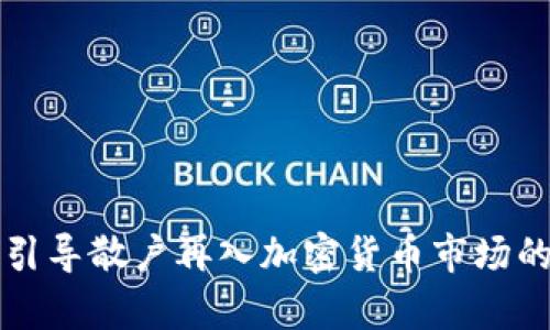 如何成功引导散户再入加密货币市场的全景分析