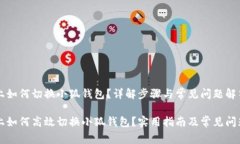 电脑上如何切换小狐钱包