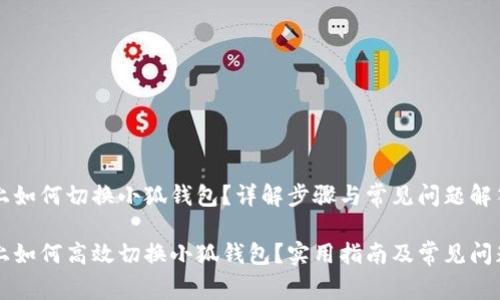 电脑上如何切换小狐钱包？详解步骤与常见问题解答

电脑上如何高效切换小狐钱包？实用指南及常见问题解答