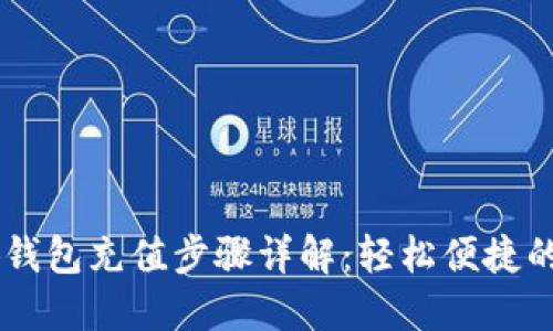 手机小狐钱包充值步骤详解：轻松便捷的操作指南