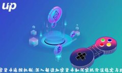 加密货币通缩机制：深入