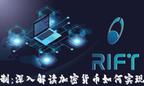 
加密货币通缩机制：深入解读加密货币如何实现价值稳定与增值