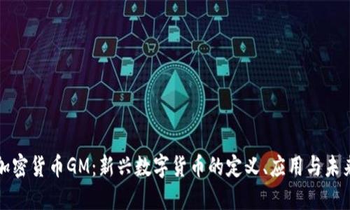 加密货币GM：新兴数字货币的定义、应用与未来