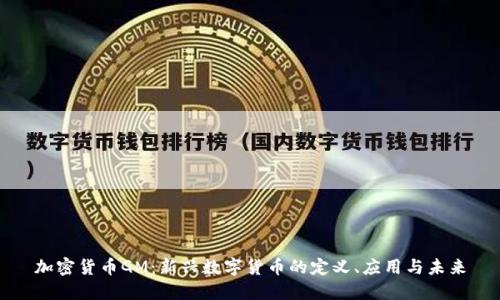 加密货币GM：新兴数字货币的定义、应用与未来