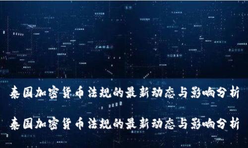 泰国加密货币法规的最新动态与影响分析

泰国加密货币法规的最新动态与影响分析