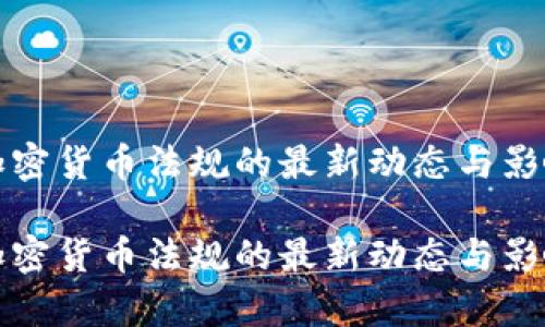 泰国加密货币法规的最新动态与影响分析

泰国加密货币法规的最新动态与影响分析