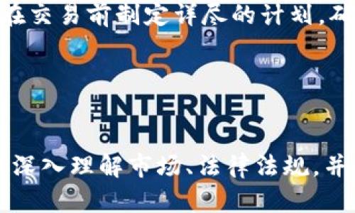 biao ti加密货币OTC生意：如何在市场中获得成功/biao ti

加密货币，OTC交易，数字资产，投资策略/guanjianci


加密货币的快速发展使其交易方式日益多样化，其中OTC（场外交易）生意已成为众多投资者和商业活动的热门选择。这种交易方式不仅省去了在公开市场上交易的繁琐程序，还能够满足高净值客户和机构投资者的隐私需求。

虽然OTC生意正在蓬勃发展，但成功地开展此类交易也面临许多挑战。本文将深入探讨加密货币OTC生意的运作模式、市场趋势、法律合规、风险管理及成功策略，帮助投资者和企业更好地理解这一领域并获得成功。

## 加密货币OTC生意概述


OTC生意指的是通过个人或机构直接交易的方式来买卖加密货币，而不是在公开的交易所上进行。这种形式的交易可以通过电话、电子邮件或专门的交易平台完成，强调的是双方的协议而不是市场的公开报价。

对于高净值个体或机构投资者来说，OTC交易具有众多优势。首先，OTC交易提供了更大的隐私性，避免了在公共市场大额交易可能引起的价格波动。此外，OTC交易通常具有更高的流动性，能够快速满足买卖双方的需求。

近年来，随着加密市场的发展，OTC交易量显著增加，许多金融中介机构和经纪商纷纷加入这一行列。加密货币OTC市场已经成为了大规模交易的重要平台，吸引了各类机构、公司和富裕个人。


## 为什么选择OTC交易？


在决定是否参与OTC生意之前，投资者需要理解其相较于传统交易所的优势。以下是OTC交易的一些主要理由。

### 隐私保护


买卖大额加密货币时，传统交易所的方式可能会导致价格被推高或波动，而OTC交易能够私人地进行，确保市场不会受到影响。这对富有的个人和机构尤其重要，他们希望保护自己的投资策略和交易意图。

### 流动性


OTC交易通常具备更高的流动性，尤其是在大型交易中。从经纪商的网络中迅速填补买卖订单将更容易，交易更为迅速。

### 成本控制


由于OTC交易的结构灵活，投资者往往能够就交易费用和价格进行更多的谈判，从而可以获得更优的交易条件。

### 适应性


OTC交易不受交易所的限制，可以灵活地进行副本合同、对冲和其他衍生品的交易。这为投资者提供了更多的投资工具和策略选择。



## OTC交易中的主要参与者


在OTC市场中，主要参与者包括：

### 经纪商


OTC经纪商作为市场的中介，通过两方之间的匹配来促成交易。优秀的经纪商能够提供快捷的服务和市场信息，为客户提供各类增值服务。

### 投资者


投资者通常是个人或机构，可以是高净值投资者、基金经理或者企业。其中很多投资者选择OTC交易是由于市场的私密性和流动性。

### 交易所


一些大的数字货币交易所本身也在进行OTC交易，为了满足部分客户的需求而独立设置了OTC团队。这类交易所通常能够提供更具竞争力的价格。



## 企业如何开启OTC生意？


对于希望开始OTC交易业务的企业，可以参考以下步骤进行准备和规划：

### 1. 了解市场和法律法规


在进入OTC市场之前，企业需要全面了解加密货币及其相关法律法规。这包括本国对加密货币的监管政策以及国际市场的动态。

### 2. 建立合规框架


随着市场监管的加强，建立强大的合规框架显得尤为重要。企业应确保与反洗钱（AML）和了解你的客户（KYC）政策相符合，降低法律风险。

### 3. 创建安全的交易平台


为了确保OTC交易的安全性，企业需建立安全和可靠的交易平台。可考虑使用智能合约和区块链技术进行提升安全性，这样可以确保所有交易的透明性。

### 4. 建立客户关系


OTC生意重视客户服务，企业需专注于维护良好的客户关系，提高客户忠诚度。定期与客户沟通，跟踪他们的需求，以便及时做出调整。



## OTC交易的风险管理


OTC交易虽然具有众多优势，但也存在一定的风险。有效的风险管理策略是成功的关键。

### 市场风险


由于OTC交易通常涉及大额交易，市场波动对价格的影响可能较大。投资者需利用技术分析和市场动态来判断交易时机，以降低市场风险。

### 信用风险


因为OTC交易多为私人协议，因此交易对方的信用风险需纳入考量。建议使用信誉良好且有良好历史记录的经纪商进行交易，以降低信用风险。

### 法律风险


随着全球法律法规的更新，企业需不断审查自身的合规性，确保不因违反法律而受到惩罚。

### 运营风险


针对OTC交易可能出现的运营风险，企业可通过完善内部管理流程、进行员工培训等措施来降低风险。



## 自动化工具在OTC生意中的应用


在现代OTC交易中，自动化工具的使用日益普遍，能够提高交易效率，降低人为错误。以下是自动化在OTC生意中的应用：

### 交易系统


如今许多企业使用自动化交易软件来改善价格获取、订单执行和风险评估。针对OTC交易的特定软件，能够提高交易速度和准确性。

### 数据分析


利用大数据及人工智能技术，投资者可以进行市场分析、预测市场趋势，这样可以更好地做出投资决策。

### 监控系统


实时监控系统能够跟踪市场动态和交易活动，及时发现异常行为以应对风险。



## OTC生意常见问题

在进行OTC生意时，许多投资者会有以下问题：

### 1. OTC交易如何保证安全？


OTC交易的安全性是投资者最关心的问题之一。首先，选择信誉度高的经纪商至关重要，他们通常会有更严谨的合规流程和风险管理机制。此外，使用区块链技术进行交易、双重身份验证和加密通讯等技术也可以提升安全性。通过这种方式，投资者可以确保交易信息不会受到黑客攻击。

### 2. OTC交易如何计算费用？


OTC交易的费用计算通常较为复杂，涉及交易金额、市场条件、经纪商服务费用等多个因素。许多经纪商会根据交易规模来确定其佣金率，一般来讲，交易量越大，佣金率可能越低。在进行OTC交易时，建议提前咨询经纪商的费用结构，并考虑其他隐藏费用。

### 3. OTC生意在不同国家的法律风险？


各个国家对加密货币的监管政策不尽相同，包括对OTC交易的法律框架。在某些国家，OTC交易被严格限制，企业和个人在参与时需小心。建议在进行国际OTC交易前，咨询当地法律顾问，以确保不违反当地法规。

### 4. 如何选择合适的OTC经纪商？


选择合适的OTC经纪商是战略成功的关键。投资者应评估经纪商的行业声誉、客户反馈、服务质量、费用结构等多方面因素。一个好的经纪商能为投资者提供有效的交易支持，以及市场的实时分析信息。

### 5. OTC市场的未来发展趋势？


随着加密货币的普及，OTC市场将面临巨大的机会与挑战。未来，预计会有更多的技术应用于交易平台，例如区块链技术将更受欢迎，以确保交易的透明性和安全性。此外，机构投资者的增多，以及监管政策的逐渐完善，将推动OTC市场朝着更加规范化的方向发展。

### 6. 如何降低OTC交易的风险？


降低OTC交易风险的通用方法包括建立完善的合规机制、选择信誉良好的经纪商、设定合理的交易策略及风险评估机制等。建议在交易前制定详尽的计划，确保每笔交易都有明确的目标与风险控制策略。

 


综上所述，加密货币OTC生意是一个充满潜力的市场，它能为投资者带来隐私性、灵活性和高流动性。但是，成功开展OTC交易需要深入理解市场、法律法规，并制定切实可行的风险管理策略。随着市场的发展，OTC交易将不断演化，值得投资者高度关注。
