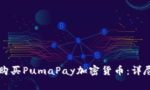 如何购买PumaPay加密货币：详尽指南