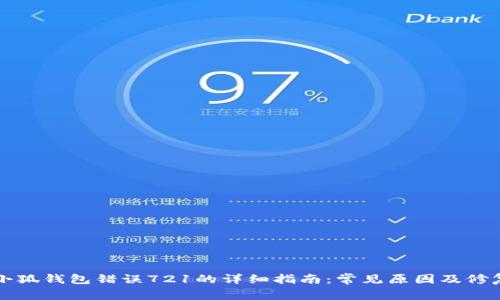 解决小狐钱包错误721的详细指南：常见原因及修复方法