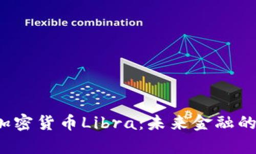 全面解析数字加密货币Libra：未来金融的革命还是泡沫？