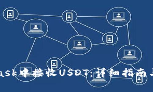 如何在MetaMask中接收USDT：详细指南与常见问题解答