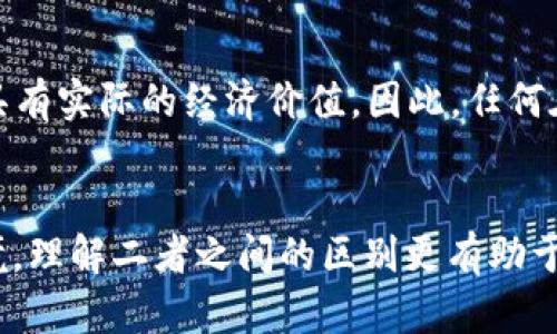 tiaotiMetaMask主网和测试网的区别详解/tiaoti
MetaMask, 主网, 测试网, 区块链/guanjianci

在区块链和加密货币的世界中，MetaMask 是一个功能强大的钱包和浏览器扩展，它允许用户与以太坊及其他兼容区块链进行交互。对于许多人来说，主网和测试网的概念可能比较抽象，但它们在实际应用中有着重要的区别。本文将详细介绍 MetaMask 主网和测试网的区别，以及它们各自的优缺点、使用场景以及常见问题的解答。

MetaMask 主网与测试网的基础概念

在深入对比之前，首先我们需要理解什么是主网（Mainnet）和测试网（Testnet）。主网是指在区块链技术中，真实运行、可进行实际交易和交互的网络。其中的每一笔交易都是实际的，产生真实的价值。而测试网则是一个模拟环境，没有真实的经济价值。整个测试网络的目的是为了开发者测试新功能，且不会对用户的真实资产产生影响。

MetaMask 主网的特性

MetaMask 的主网是用户进行真实加密货币交易的地方，其中每一笔交易的费用需要用以太坊（ETH）等主币支付。这些交易是真实的，且会对用户的资产产生真实的影响。主网的正常运行依赖于大量的节点和矿工，他们负责维护网络的安全性和交易的确认。

MetaMask 测试网的特性

MetaMask 测试网允许开发者和用户在无风险的环境中测试智能合约和DApp（去中心化应用）。如同主网一样，测试网也有自己的“代币”，但这些代币没有实际的经济价值。用户可以通过水龙头（Faucet）获取测试网代币，例如 Ropsten、Rinkeby、Goerli 等，测试网的代币仅用于测试目的。与主网不同，测试网的交易确认速度可能较快，但仍然受到网络状况的影响。

主网与测试网的使用场景

主网的使用场景包括但不限于：实际交易、资产购买、NFT 的铸造和交易等。因为这些交易涉及真实的资产，所以需要用户非常小心，确保交易的正确性。开发者在主网上部署合约时，必须对合约的代码进行严谨测试，确保其功能的稳定性和安全性。

而测试网的使用场景则主要面向开发人员和测试使用者。开发人员可以在测试网中验证和测试其开发的智能合约和 DApp，用户也可以在这里尝试新功能，了解不同的去中心化服务，而不用担心发生实际损失。

MetaMask 主网与测试网的优缺点对比

在对比主网与测试网时，我们可以发现各自的优缺点。主网的优点在于可以进行真实交易，其代币可以用于实际购买商品或服务。然而，主网的缺点是任何操作都有可能导致真实资产的损失，用户必须时刻保持警惕。

测试网的优点则在于用户和开发人员可以在没有风险的环境中自由尝试。不过，缺点是测试网的代币没有实际的经济价值，因此用户在测试网中的操作无法产生实际效益。

常见问题解答

h41. 什么是MetaMask？/h4
MetaMask 是一个去中心化的钱包和浏览器扩展，旨在帮助用户与以太坊及其他兼容区块链进行交互。其主要功能包括存储、发送、接收加密货币，访问去中心化的应用程序和智能合约。MetaMask 还允许用户与不同的网络（主网和各种测试网）进行切换。

h42. 为什么使用测试网进行开发？/h4
测试网是开发人员进行测试的理想选择，因为它能提供一个无风险的环境。用户可以使用测试网进行代码调试，发现潜在的问题，而不必担心对真实资产造成损失。此举能有效提升产品的质量和安全性。此外，测试网还可以模拟真实环境中的各种情况，帮助开发人员更好地准备面向主网的发布。

h43. 如何在MetaMask中切换主网和测试网？/h4
在MetaMask 中切换主网和测试网非常简单。用户只需点击MetaMask 界面的网络选择框，选择想要切换的网络即可。支持的网络包括以太坊主网、Ropsten 测试网、Rinkeby 测试网等。切换后，用户就可以使用相应网络的功能进行交易或测试。

h44. 测试网的代币如何获取？/h4
测试网的代币通常可以通过水龙头（Faucet）获取。水龙头是一种提供测试代币的服务，用户需要提供其测试网地址以接收一定数量的代币。通常，水龙头会限制用户的获取频率，以防止滥用。在获取代币后，用户可以在测试网上进行交易和试验。

h45. 主网和测试网的交易确认速度有何区别？/h4
主网的交易确认速度取决于网络的拥堵情况和矿工的交易费用。若交易费用较高，矿工会优先处理这些交易，因此确认速度较快。但在网络繁忙时，确认速度可能会下降。而测试网的交易确认速度通常较快，因为网络流量较少，且大多数测试网并不需要现实中矿工的参与。这样做的目的是为了让开发者能快速测试和验证其代码。

h46. 是否可以将测试网的代币转换为主网的真实代币？/h4
不可以。测试网的代币是为了测试而设计的虚拟代币，无法交换为主网中的真实代币。这是两者的根本区别之一。测试网代币的目的仅限于模拟交易和测试功能，而不具有实际的经济价值。因此，任何在测试网中获得的代币都无法在主网上使用，只能在测试网内部进行使用。

总结
总的来说，在使用MetaMask 操作区块链时，用户需要熟悉主网和测试网的功能和特性。主网处理真实的加密货币交易，而测试网则为开发和测试提供了无风险的环境。理解二者之间的区别更有助于用户更好地进行区块链操作，确保安全与效率。