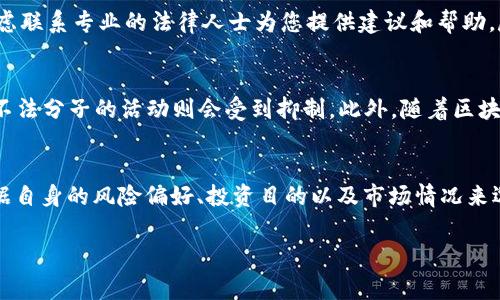   长春警方打击加密货币犯罪：行动全记录与防范指南 / 

 guanjianci 长春, 警方, 加密货币, 犯罪 /guanjianci 

近年来，加密货币以其去中心化、匿名性与高收益优势迅速崛起，吸引了无数投资者的目光。然而，随之而来的却是各种加密货币相关的犯罪案件频发，严重影响了社会治安。长春市近期对加密货币相关犯罪采取了严厉打击措施，本文将详细解析此次行动背景、实施过程与后续影响，并为大众提供相关的防范指南。

一、加密货币的背景与现状
加密货币是一种利用密码学原理实现的数字货币，其最著名的代表是比特币。自2009年比特币问世以来，各种加密货币如雨后春笋般涌现，各种交易平台应运而生，使得投资门槛大幅降低，普通人也能参与其中。

以比特币为例，近年来它的价格波动巨大，在短短时间内可能价值几千美元，也可能在风口浪尖上直逼五万美元。此种高收益的吸引力让无数人纷纷加入，加密货币的交易量逐年增加，吸引了大量的投资。然而加密货币的匿名性也为诈骗、洗钱等违法犯罪活动提供了便利，成为执法部门的重点打击对象。

二、长春警方的行动背景
长春市位于中国东北部，是吉林省的省会。近年来，随着加密货币的流行，长春市也未能幸免，出现了多个与加密货币相关的非法行为，包括诈骗、非法集资等。长春警方为维护社会治安，决定对这一系列违法行为进行集中打击。

此次行动的背景源于多起举报和网络监测，警方发现一些不法分子利用社交媒体、网络平台，通过虚假宣传、夸大收益等手段诱骗投资者，造成了严重的经济损失。警方决定联手多个部门，开展专项打击行动，以提升对加密货币犯罪的防范能力。

三、打击行动的具体流程
长春警方的打击行动主要分为以下几个阶段：

1. **信息收集与预警**：警方通过网络监测与群众举报，收集有关非法加密货币交易的信息，建立了案件线索库，针对可疑活动进行跟踪。

2. **联合行动小组成立**：为了加强此项工作的力度，警方成立了由网络安全、刑侦、经济犯罪侦查等部门组成的联合行动小组，协调各方资源，确保行动的高效性与针对性。

3. **制定突击计划**：根据收集到的信息，警方制定了突击抓捕计划，对多个疑似犯罪窝点进行摸排，针对性的设计抓捕方案，力求做到迅速、隐蔽，最大程度控制风险。

4. **实施抓捕**：在经过多次的侦查与准备后，警方于行动日实施抓捕，成功对多名犯罪嫌疑人进行抓捕，同时查扣了大量的电脑设备、虚假宣传材料及其他证据，切断了违法活动的资金链。

5. **后续调查与案件办理**：行动结束后，相应的调查小组进入案件办理阶段，收集证据，梳理犯罪链条，继续追查涉案资金，以便于后续的法律处理。

四、打击行动的影响
此次长春警方对加密货币相关的打击行动产生了深远的社会影响：

1. **提高了公众警觉性**：通过多渠道的宣传与报道，公众对加密货币投资的风险有了更清晰的认识，增强了风险防范意识。

2. **打击了违法犯罪活动**：此次行动的成功有效打击了多个加密货币犯罪团伙，打击了非法集资与诈骗活动，同时为警方后续的打击工作树立了成功的案例。

3. **促进了行业的规范化**：在警方为打击犯罪提供有效措施的同时，也促使相关的加密货币行业参与自律，推动了市场的良性发展，一些合规的交易平台也开始主动向用户宣传风险，提高用户的安全保障。

五、如何保护自己免受加密货币骗局的侵害
在加密货币市场投资虽然风险剧烈，但通过增加自身的知识储备与防范意识，仍然可以有效保护自己。以下是一些防范建议：

1. **充分了解市场**：在进行任何投资之前，必须深入了解相关市场知识，包括加密货币的原理、市场规律、交易规则等。

2. **选择正规平台**：投资者应选择合规注册的交易所进行交易，查看其运营时间、用户评价等，确保其合法合规。

3. **保持理性投资**：切忌听信不明人士的推销，避免盲目跟风，理性判断投资风险，不要轻易投入与自己经济能力不相符的资金。

4. **定期关注新闻**：关注与加密货币相关的新闻与动态，了解市场变化、政策动向，以便及时做出投资决策。

六、常见问题解答

1. 加密货币是否真的会上涨？
加密货币的价值并不是由其内在价值来决定，而是由市场供求关系，以及投资者的心理预期等多种因素综合影响的。因此，尽管某些货币的价格有过极大的涨幅，但未来的行情却往往无法准确预测。历史上有不少加密货币一夜之间暴涨或暴跌，这使得投资加密货币存在较大的风险。因此，在投资前，建议投资者做好充足的市场调研与风险评估。

2. 长春警方打击加密货币的依据是什么？
打击加密货币犯罪的法律依据主要包括相关的刑法、反洗钱法、金融管理法规等。根据这些法律，警方有责任和义务对各类影响社会治理的违法行为进行打击和制止。特别是对于通过加密货币进行诈骗、洗钱等违法行为，警方有权依据法律进行调查与逮捕。

3. 如何识别加密货币诈骗？
加密货币诈骗的形式多种多样，常见的包括虚假投资平台、传销项目和网络钓鱼等。识别这些诈骗的方法有：一是仔细查看网站的安全性，确保其有SSL证书及正规公司背景；二是注意不明链接与信息，切忌轻易点击不明来源的网页链接；三是关注高额回报宣传，合理怀疑任何声称稳赚不赔的投资；四是咨询权威专家或金融机构的建议。

4. 如果我成为加密货币诈骗的受害者该怎么办？
首先要保持冷静并保存相关证据，包括聊天记录、交易记录、资金流向等。然后可以及时向警方报案，尽量提供详细的信息帮助警方调查。另外，也可考虑联系专业的法律人士为您提供建议和帮助，尽量追溯被诈骗的资金。

5. 加密货币在未来的发展趋势是什么？
加密货币未来的发展趋势可能呈现出更趋于规范化、安全化的方向。随着各国政府逐步完善对加密货币的监管政策，正规合规的平台可能会崛起，而不法分子的活动则会受到抑制。此外，随着区块链技术的进步与应用，未来加密货币可能会得到更广泛的应用场景，推动整个行业的发展。

6. 除了加密货币，还有其他投资方式吗？
当然，除了加密货币，投资者可以选择多种其他投资方式，比如股票、债券、基金、房地产、外汇等。不同的投资方式各有其风险与回报特性，投资者应根据自身的风险偏好、投资目的以及市场情况来选择适合自己的投资产品。此外，分散投资也是降低风险的有效方式，可以通过投资不同种类的资产来分散整体风险。

总之，在复杂多变的投资环境中，保持理性、获取足够的信息与知识、谨慎投资、合理分配资产，都能帮助我们在投资中降低风险，提高成功率。