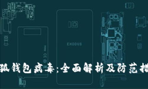 小狐钱包病毒：全面解析及防范措施