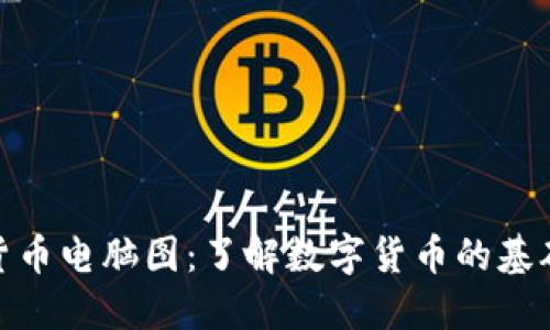 : 加密货币电脑图：了解数字货币的基础与发展
