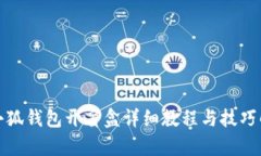 : 小狐钱包开盲盒详细教程