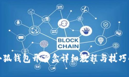 : 小狐钱包开盲盒详细教程与技巧解析