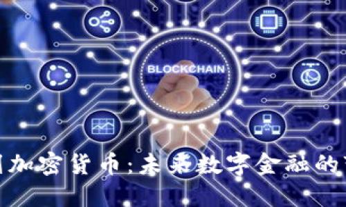 欧盟计划加密货币：未来数字金融的变革之路