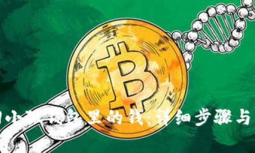 如何找回小狐钱包里的钱：详细步骤与注意事项