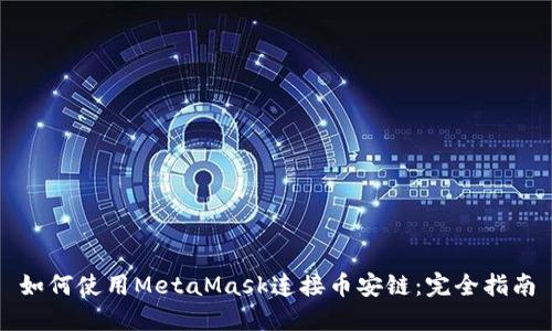 如何使用MetaMask连接币安链：完全指南