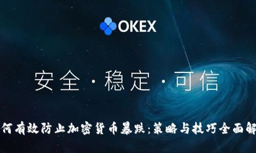 如何有效防止加密货币暴跌：策略与技巧全面解析