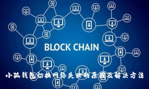 小狐钱包切换网络失败的原因及解决方法