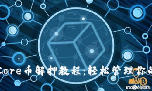 小狐钱包Core币解押教程：轻松管理你的数字资产