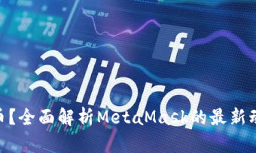 MetaMask发币？全面解析MetaMask的最新动态与用户指南