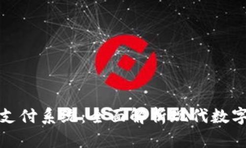 加密货币与支付系统：全面解析现代数字金融的未来