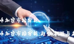 全球货币加密市场分析全