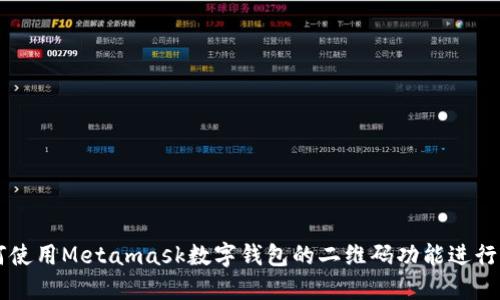 如何使用Metamask数字钱包的二维码功能进行交易