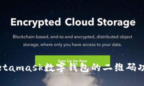 如何使用Metamask数字钱包的二维码功能进行交易