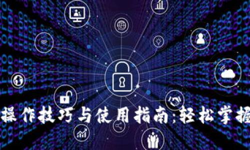 小狐钱包操作技巧与使用指南：轻松掌握数字钱包