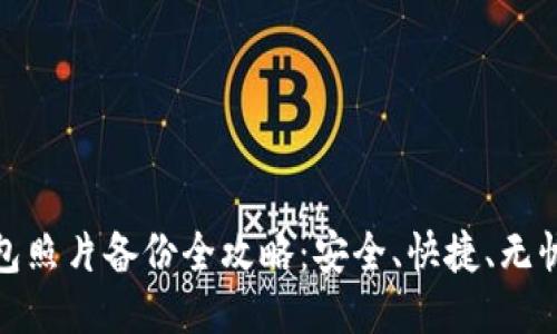 : 小狐钱包照片备份全攻略：安全、快捷、无忧操作指南