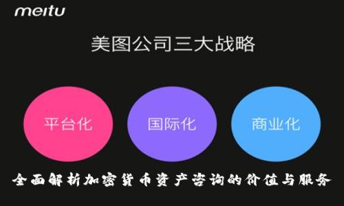 全面解析加密货币资产咨询的价值与服务
