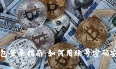 小狐钱包登录指南：如何