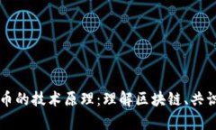 深入解析加密货币的技术