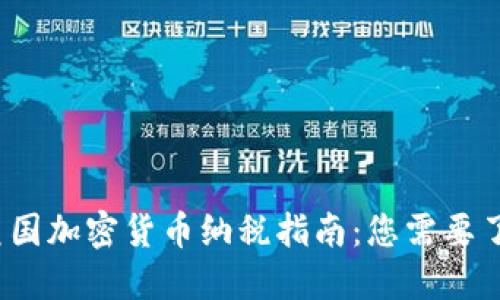 2023年美国加密货币纳税指南：您需要了解的一切