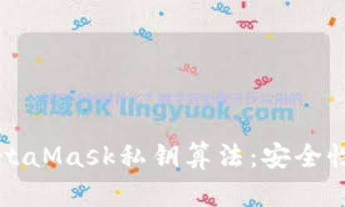 深入理解MetaMask私钥算法：安全性与使用技巧