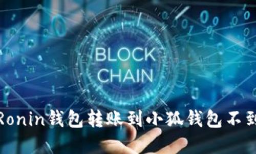如何解决Ronin钱包转账到小狐钱包不到账的问题