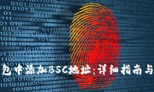 如何在小狐钱包中添加BSC地址：详细指南与常见问题解析