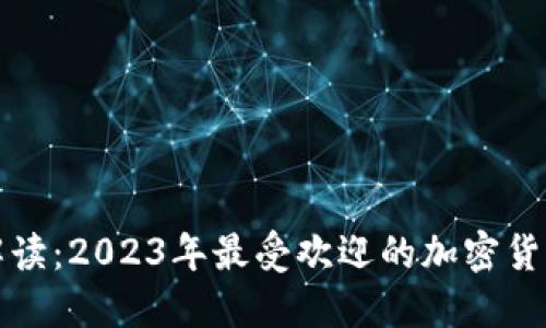 全面解读：2023年最受欢迎的加密货币种类