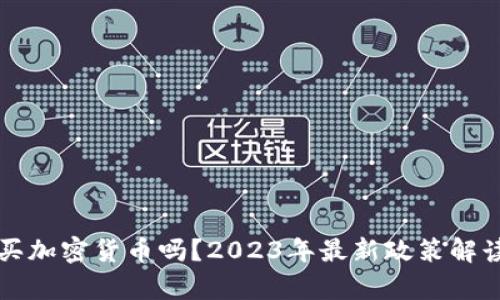 澳门可以购买加密货币吗？2023年最新政策解读与市场分析