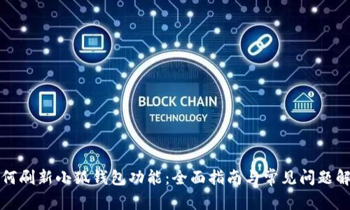 如何刷新小狐钱包功能：全面指南与常见问题解答