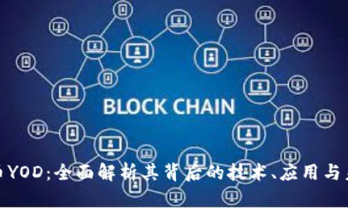 加密货币YOD：全面解析其背后的技术、应用与未来发展