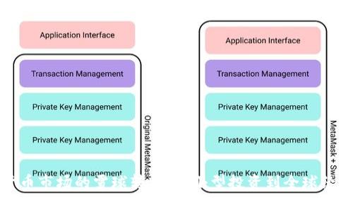 加密货币市场的雪球转型：从小型投资到全球经济标准